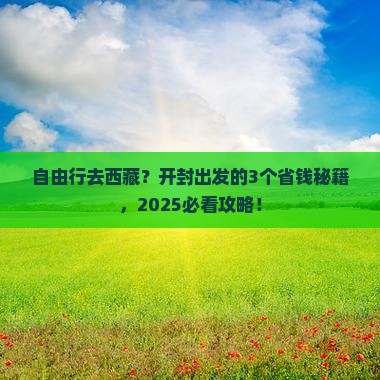 开封到西藏自由行