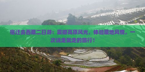 宿迁去西藏二日游