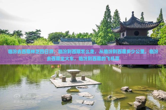 临汾去西藏林芝四日游