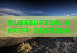 眉山到西藏拉萨五日游