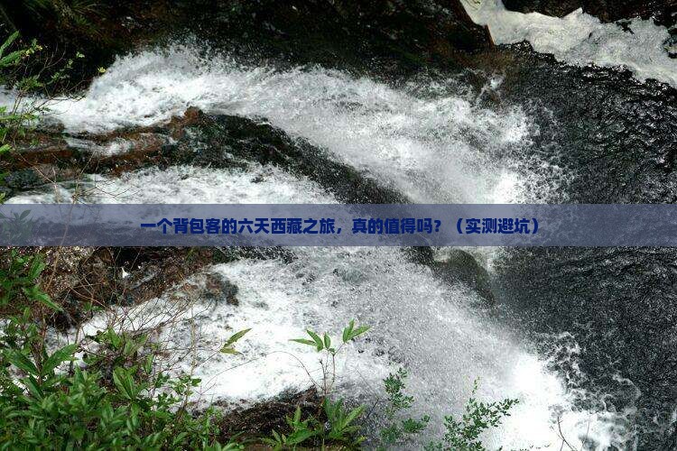 邵阳去西藏日喀则六日游