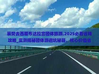 襄樊去西藏布达拉宫团体旅游