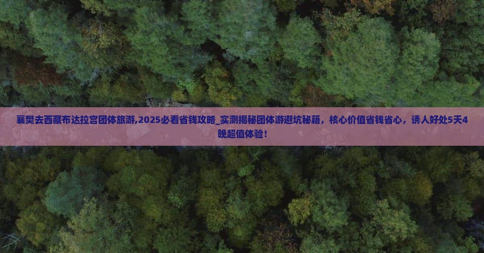 襄樊去西藏布达拉宫团体旅游