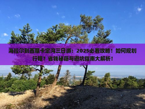 海拉尔到西藏卡定沟三日游