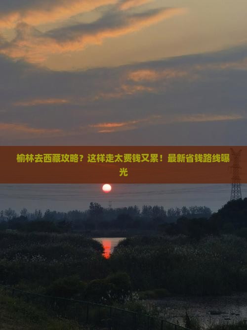 榆林去西藏攻略