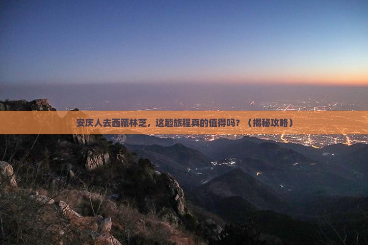 安庆去西藏林芝旅行社