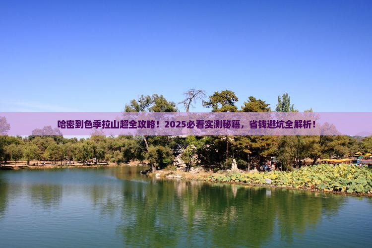 哈密到西藏色季拉山哪里玩