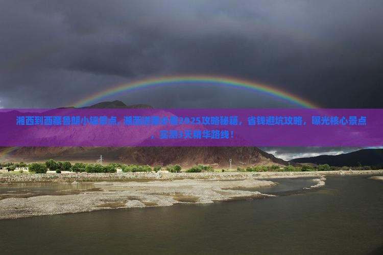 湘西到西藏鲁朗小镇景点