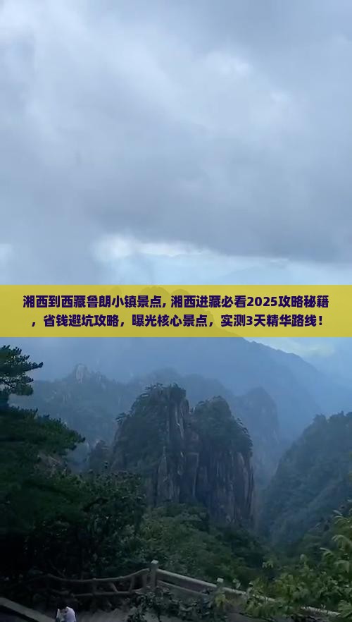 湘西到西藏鲁朗小镇景点