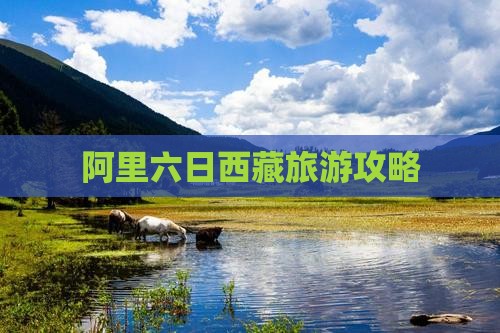 阿里到西藏六日游