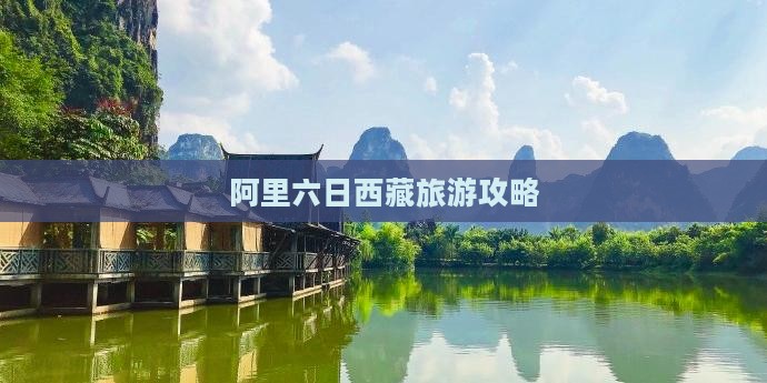 阿里到西藏六日游