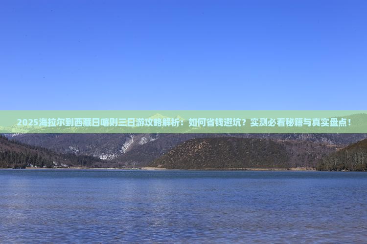 海拉尔到西藏日喀则三日游