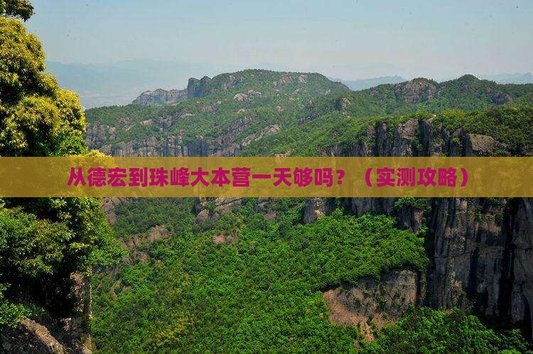 德宏去西藏珠峰大本营一日