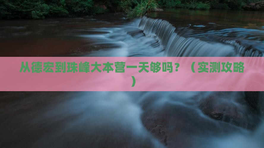 德宏去西藏珠峰大本营一日