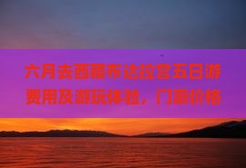 六月去西藏布达拉宫五日游