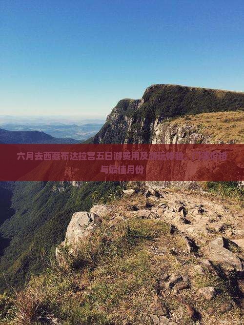 六月去西藏布达拉宫五日游
