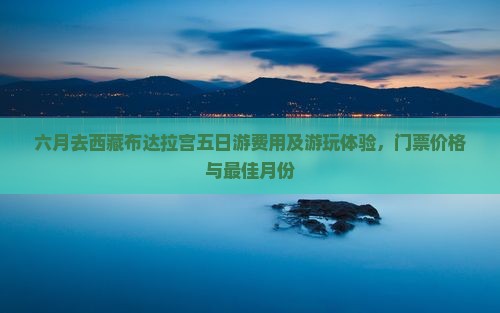 六月去西藏布达拉宫五日游