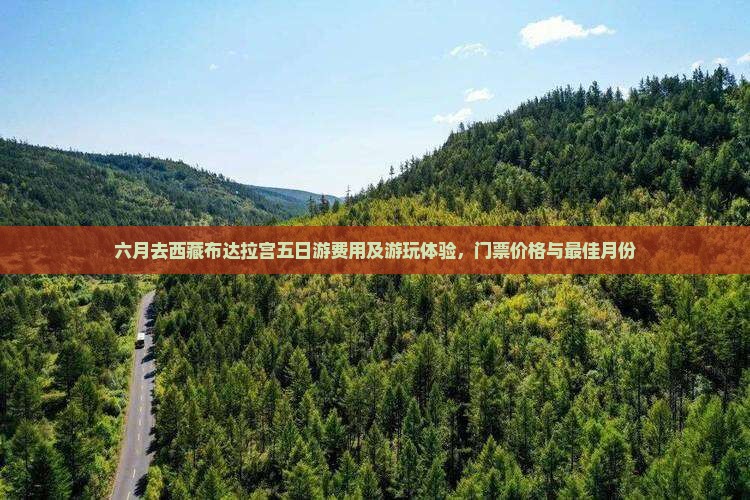 六月去西藏布达拉宫五日游