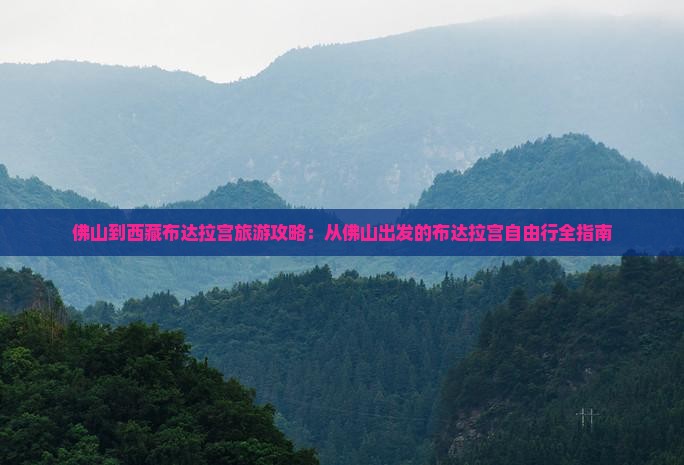 佛山到西藏布达拉宫自由行