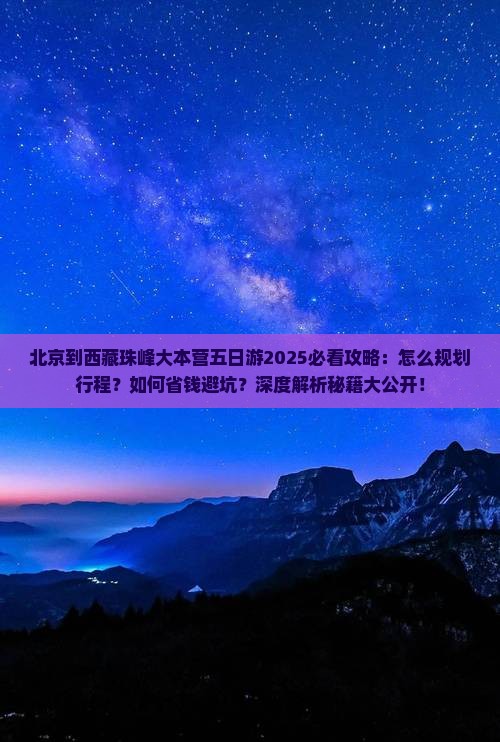 北京到西藏珠峰大本营五日游