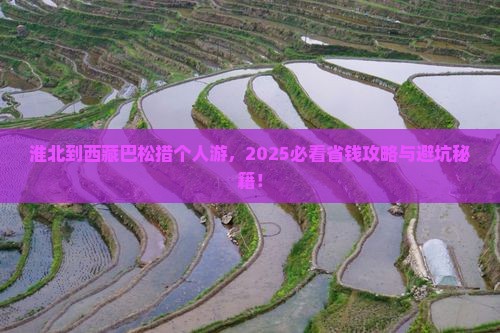 淮北到西藏巴松措个人游