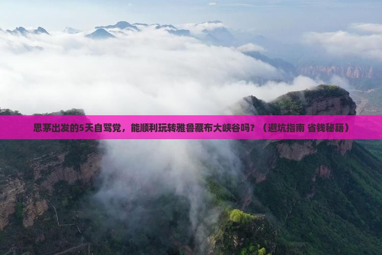 思茅到西藏雅鲁藏布大峡谷五日游