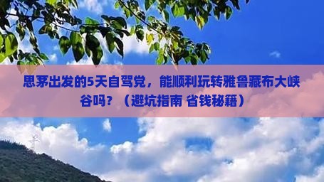思茅到西藏雅鲁藏布大峡谷五日游
