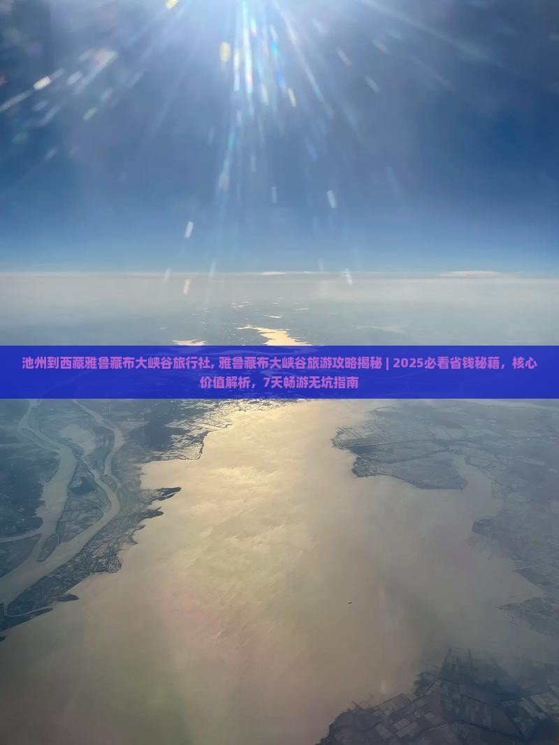 池州到西藏雅鲁藏布大峡谷旅行社