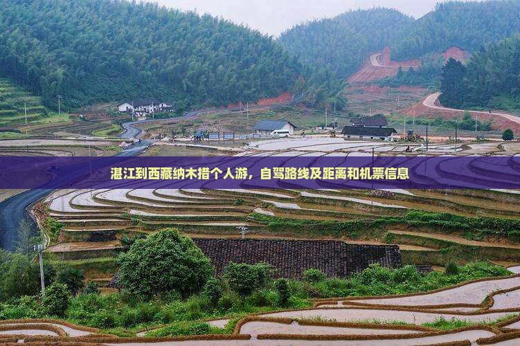 湛江到西藏纳木措个人游