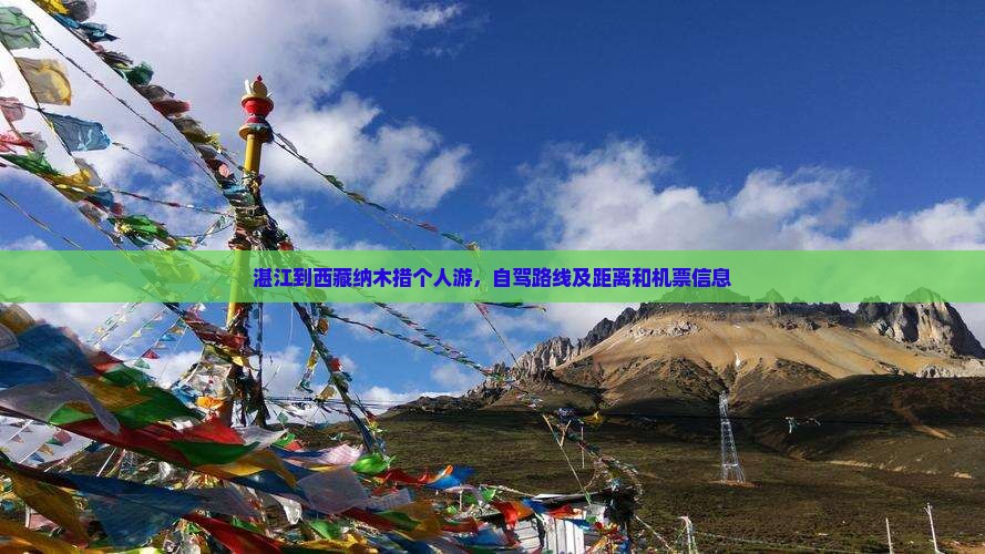 湛江到西藏纳木措个人游