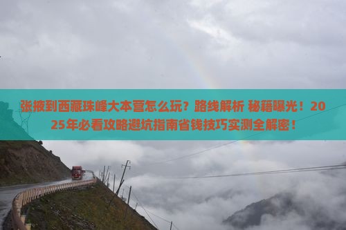 张掖到西藏珠峰大本营哪里玩