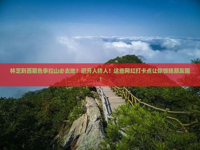 林芝到西藏色季拉山必去地