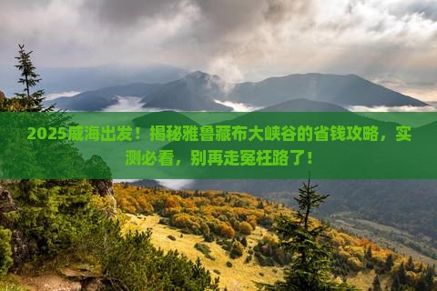 威海到西藏雅鲁藏布大峡谷旅游
