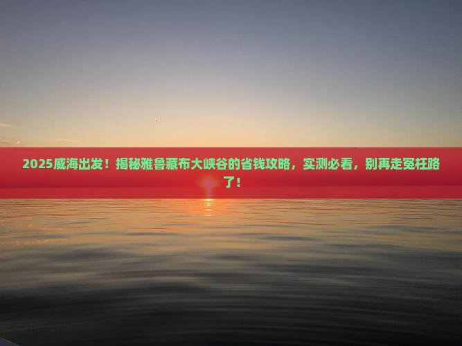 威海到西藏雅鲁藏布大峡谷旅游