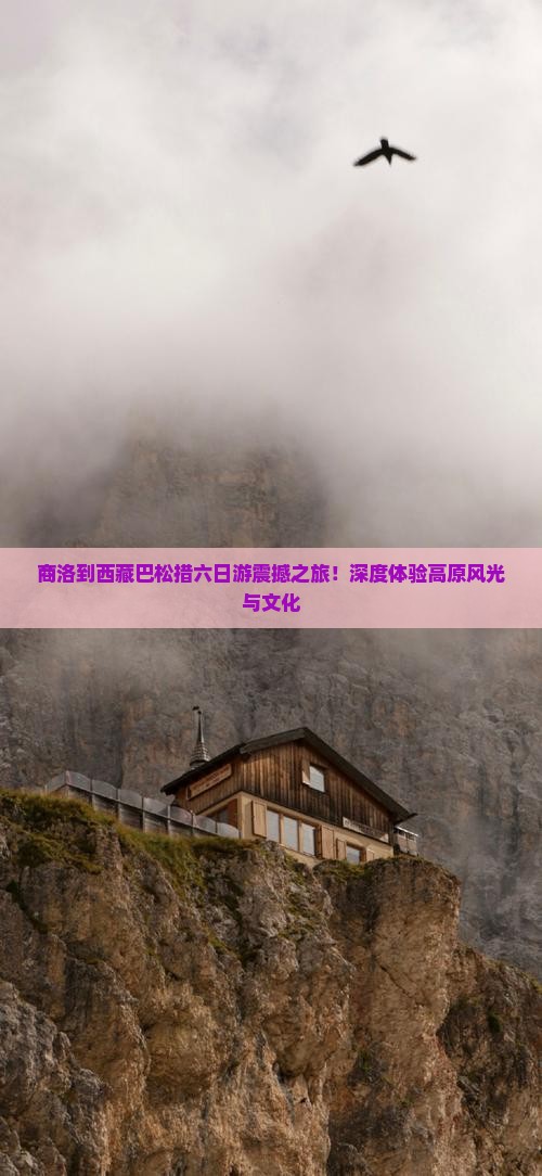 商洛到西藏巴松措六日游