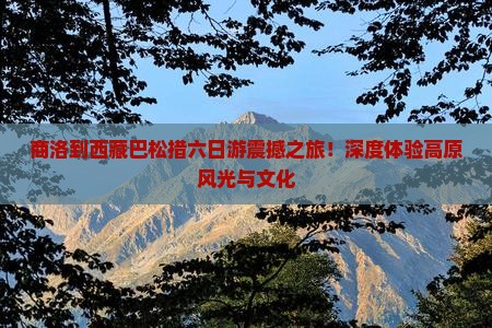 商洛到西藏巴松措六日游