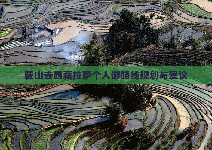 鞍山去西藏拉萨个人游