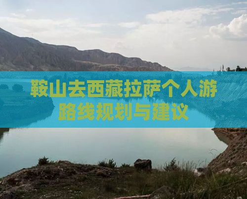 鞍山去西藏拉萨个人游