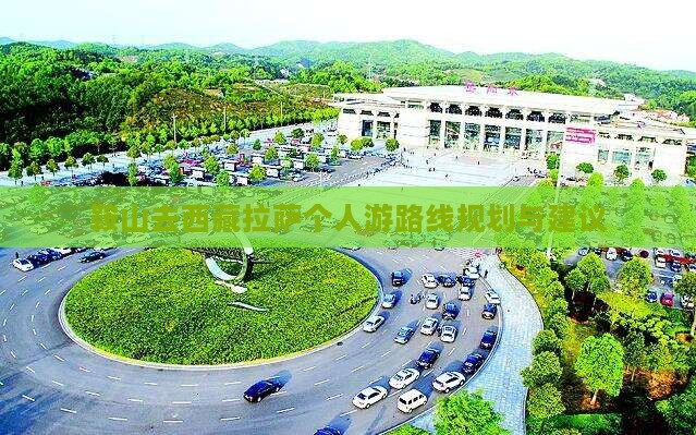 鞍山去西藏拉萨个人游