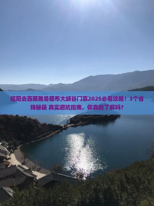 信阳去西藏雅鲁藏布大峡谷门票