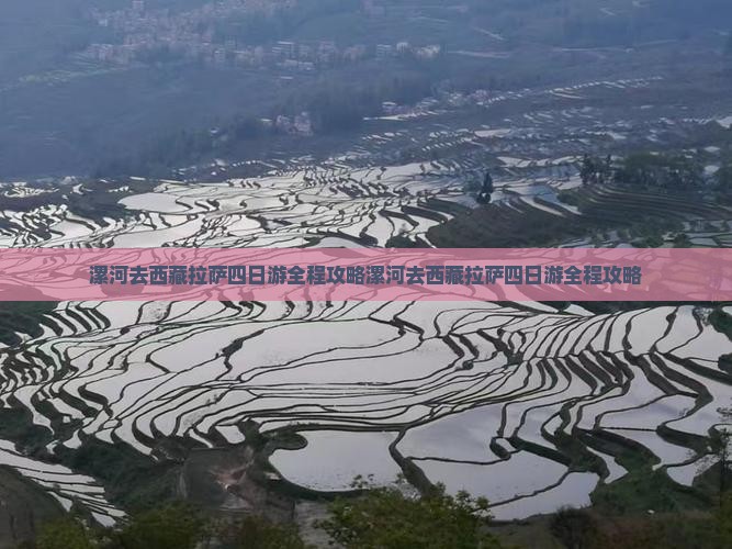 漯河去西藏拉萨四日游
