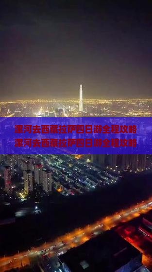 漯河去西藏拉萨四日游