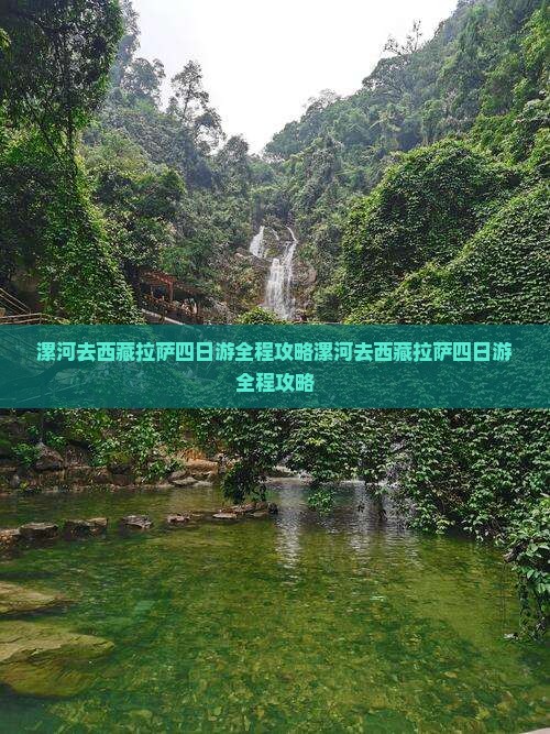 漯河去西藏拉萨四日游