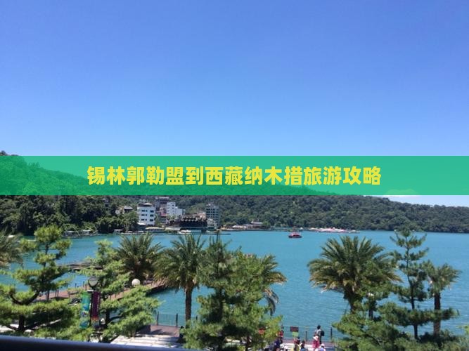 锡林郭勒盟到西藏纳木措攻略