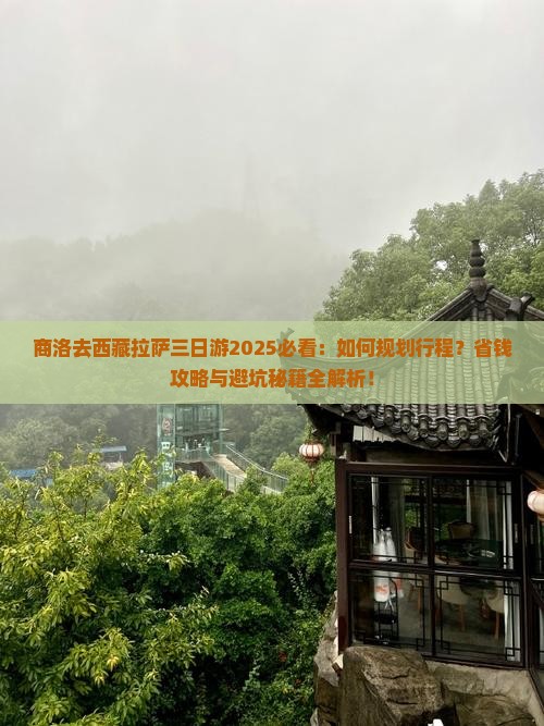 商洛去西藏拉萨三日游