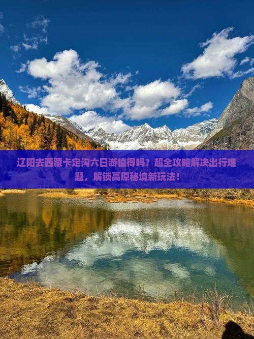 辽阳去西藏卡定沟六日游