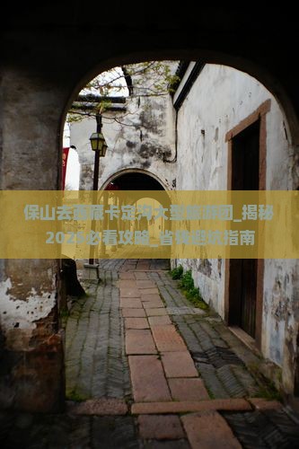 保山去西藏卡定沟大型旅游团
