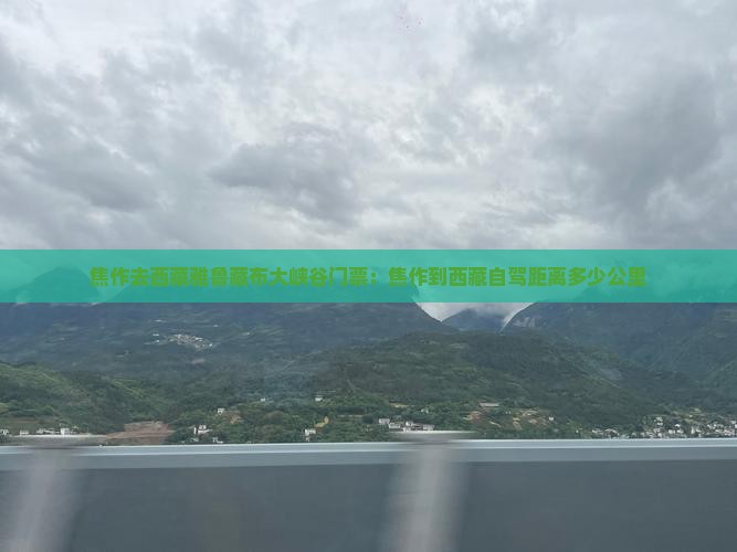 焦作去西藏雅鲁藏布大峡谷门票