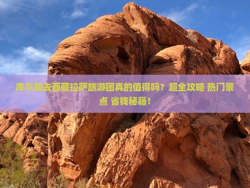 库尔勒去西藏拉萨大型旅游团