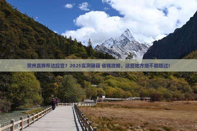 贺州到西藏布达拉宫哪里玩